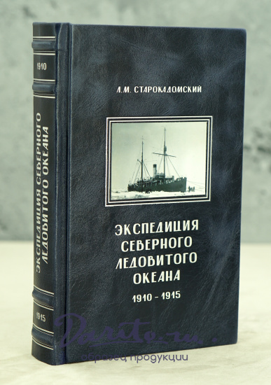 Экспедиция Северного Ледовитого океана 1910- 1915. Старокадомский Л. М._Издание 1946 г.