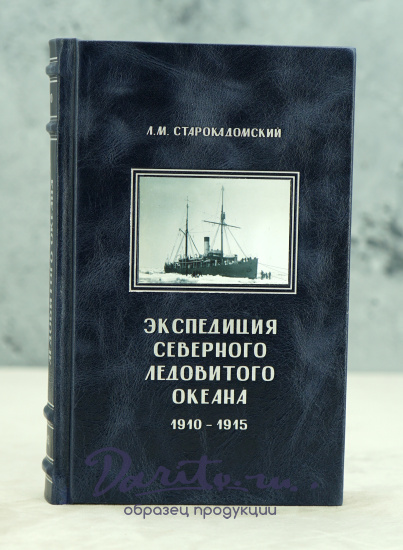 Экспедиция Северного Ледовитого океана 1910- 1915. Старокадомский Л. М._Издание 1946 г.