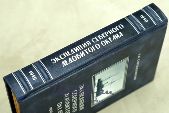 Экспедиция Северного Ледовитого океана 1910- 1915. Старокадомский Л. М._Издание 1946 г.