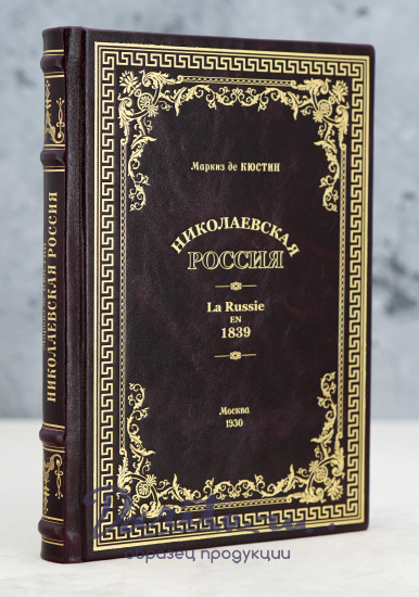 Николаевская Россия. La Russie en 1839. Маркиз де Кюстин_Антикварная книга 1930 г.