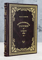 Николаевская Россия. La Russie en 1839. Маркиз де Кюстин_Антикварная книга 1930 г.