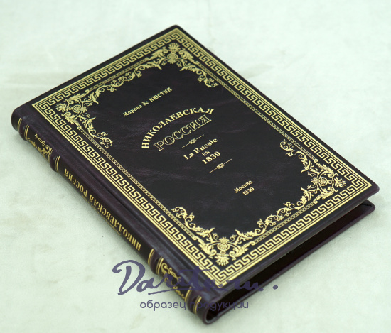 Николаевская Россия. La Russie en 1839. Маркиз де Кюстин_Антикварная книга 1930 г.