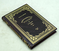 Николаевская Россия. La Russie en 1839. Маркиз де Кюстин_Антикварная книга 1930 г.