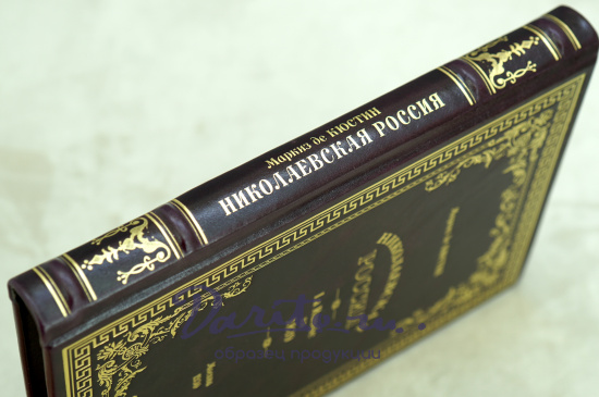 Николаевская Россия. La Russie en 1839. Маркиз де Кюстин_Антикварная книга 1930 г.