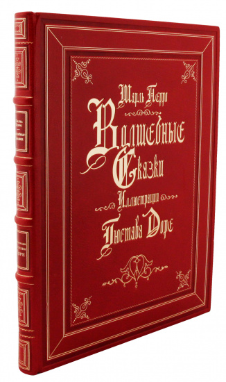 Перро Шарль , Книга Шарля Перро «Волшебные сказки»