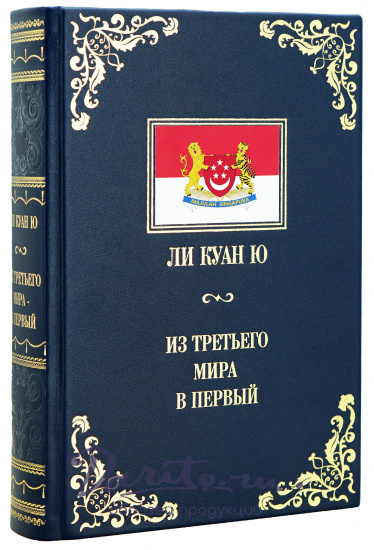 Книга Ли Куан Ю «Из третьего мира в первый»