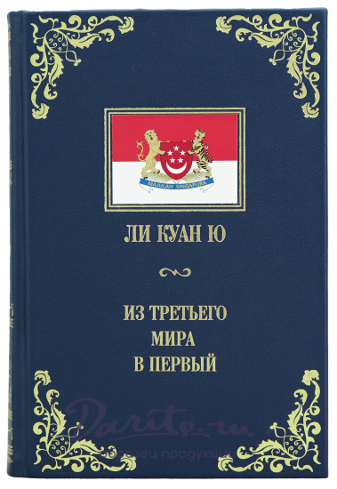 Книга Ли Куан Ю «Из третьего мира в первый»