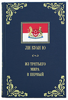 Книга Ли Куан Ю «Из третьего мира в первый»