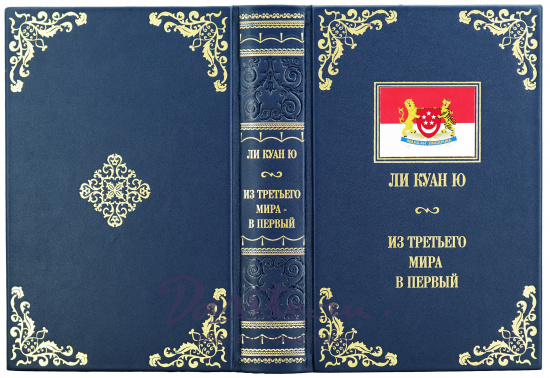 Книга Ли Куан Ю «Из третьего мира в первый»