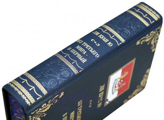 Книга Ли Куан Ю «Из третьего мира в первый»