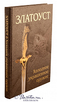 Книга «Златоуст, холодное украшенное оружие»