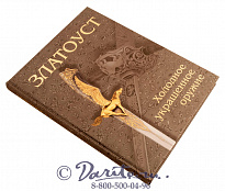 Книга «Златоуст, холодное украшенное оружие»