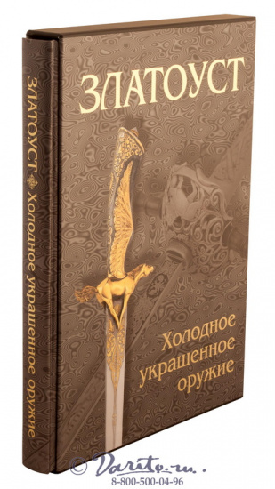 Книга «Златоуст, холодное украшенное оружие»
