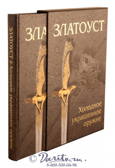 Книга «Златоуст, холодное украшенное оружие»