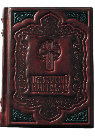 Книга «Православный молитвослов»