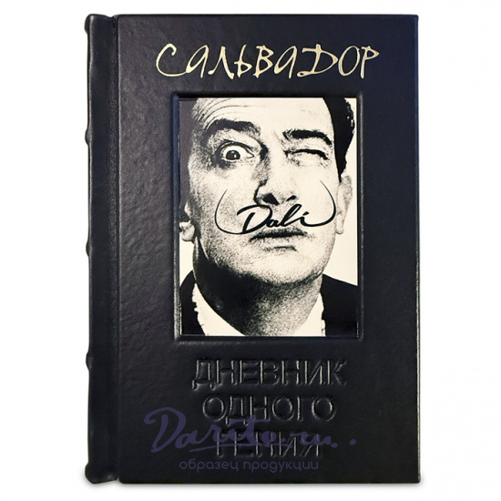 Подарочная книга «Сальвадор Дали. Дневник одного гения.»