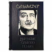 Подарочная книга «Сальвадор Дали. Дневник одного гения.»