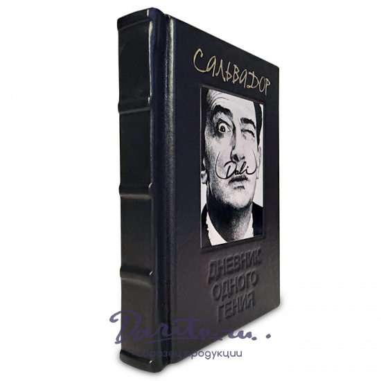 Подарочная книга «Сальвадор Дали. Дневник одного гения.»