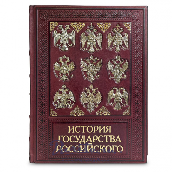 Карамзин Н. М., Подарочная книга «История государства Российского»
