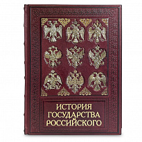 Подарочная книга «История государства Российского»