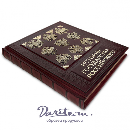 Карамзин Н. М., Подарочная книга «История государства Российского»