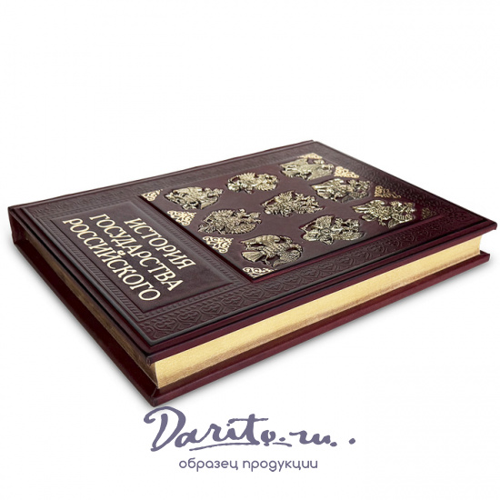 Карамзин Н. М., Подарочная книга «История государства Российского»