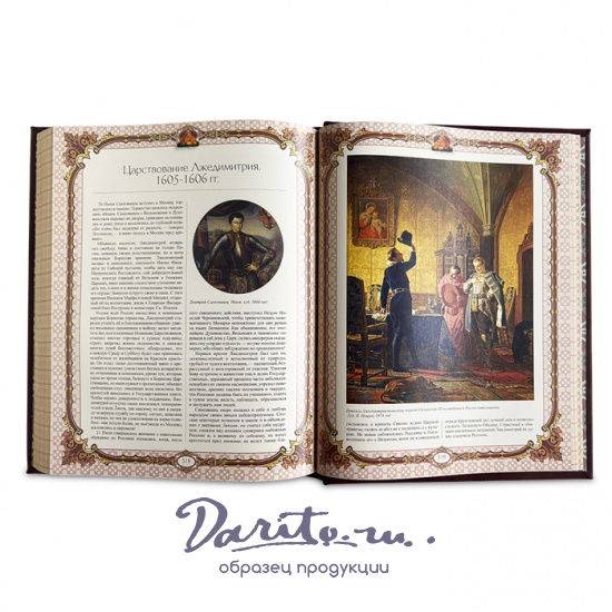 Карамзин Н. М., Подарочная книга «История государства Российского»