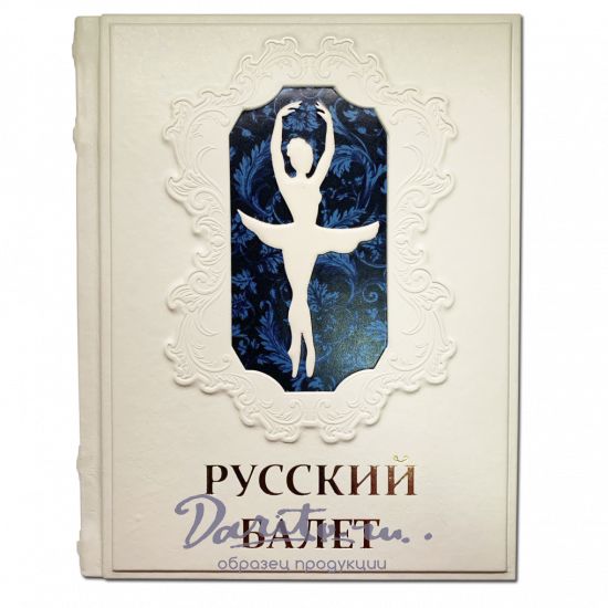 Русский балет. От истоков до триумфа подарочная книга.