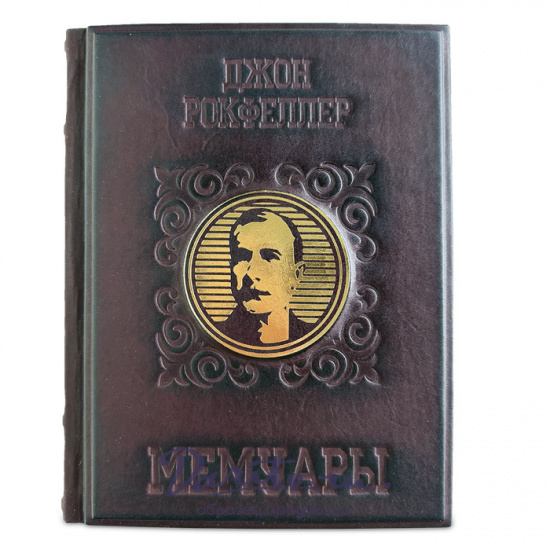 Мемуары миллиардера. Как я нажил 500 000 000 долларов подарочная книга.