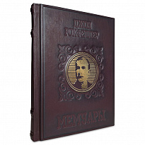 Мемуары миллиардера. Как я нажил 500 000 000 долларов подарочная книга.