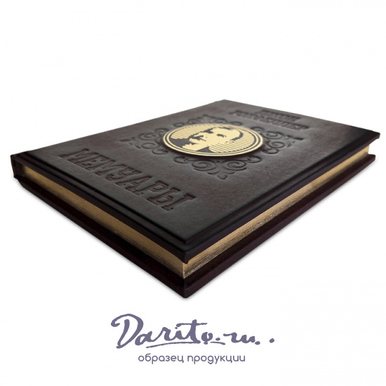 Мемуары миллиардера. Как я нажил 500 000 000 долларов подарочная книга.