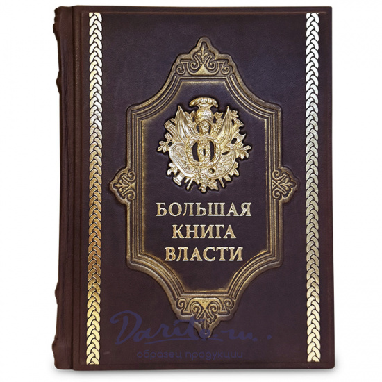 Большая книга власти подарочная книга.