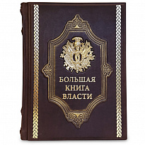 Большая книга власти подарочная книга.
