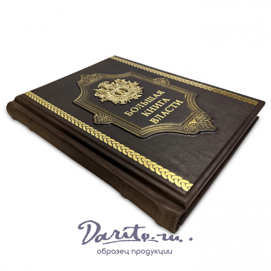 Большая книга власти подарочная книга.
