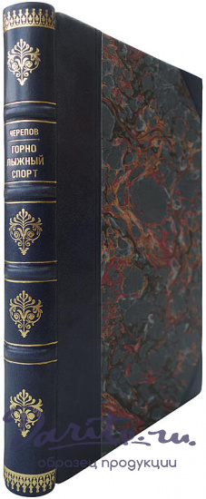 Черепов И. А. Горно-лыжный спорт (Издание 1937г.)