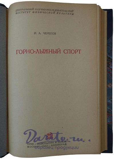 Черепов И. А. Горно-лыжный спорт (Издание 1937г.)