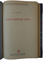 Черепов И. А. Горно-лыжный спорт (Издание 1937г.)