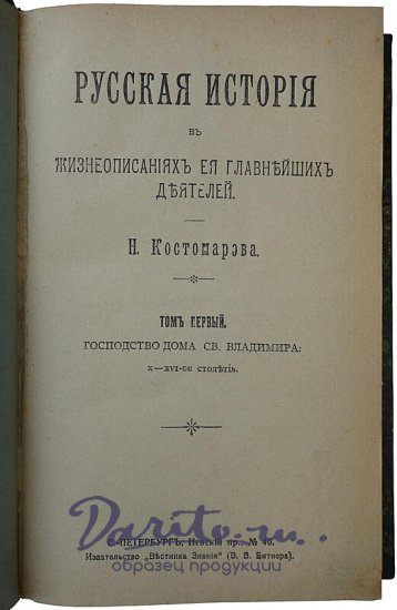 Антикварная книга «Русская история в жизнеописаниях ее главнейших деятелей»