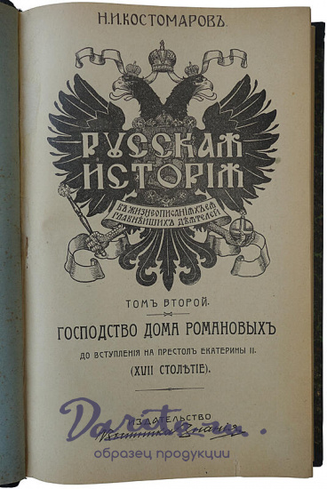 Антикварная книга «Русская история в жизнеописаниях ее главнейших деятелей»