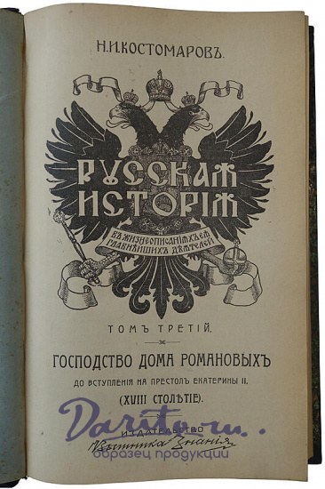 Антикварная книга «Русская история в жизнеописаниях ее главнейших деятелей»