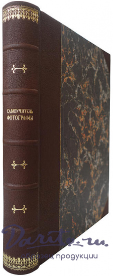 Ержемский А.К. Самоучитель фотографии (Антикварная книга 1912г.)