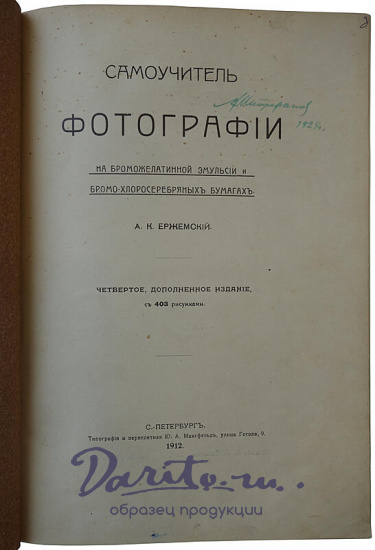 Ержемский А.К. Самоучитель фотографии (Антикварная книга 1912г.)