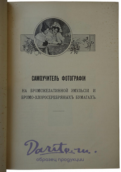 Ержемский А.К. Самоучитель фотографии (Антикварная книга 1912г.)