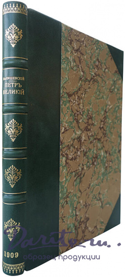 Валишевский К. Пётр Великий (Антикварная книга 1909г.)