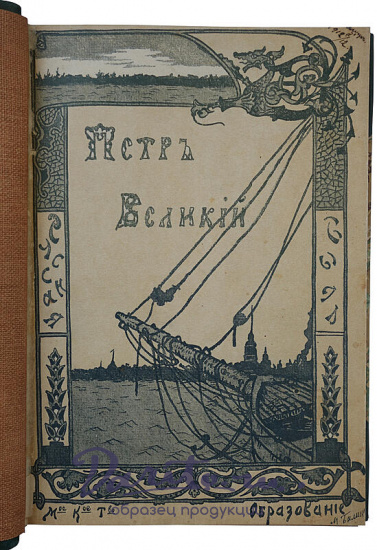 Валишевский К. Пётр Великий (Антикварная книга 1909г.)