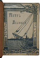Валишевский К. Пётр Великий (Антикварная книга 1909г.)