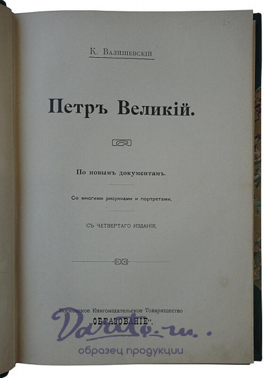 Валишевский К. Пётр Великий (Антикварная книга 1909г.)