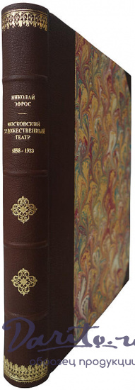 Эфрос Н. Московский художественный театр. 1898-1923 (Антикварная книга 1924г.)