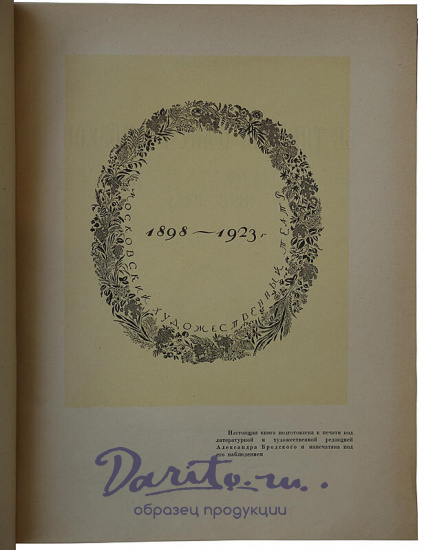 Эфрос Н. Московский художественный театр. 1898-1923 (Антикварная книга 1924г.)
