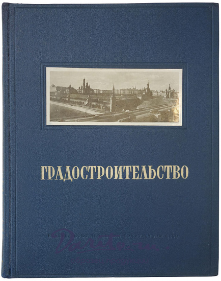 Градостроительство (Издание 1945г.)